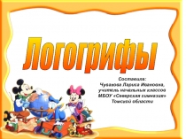 Презентация по русскому языку Логогрифы
