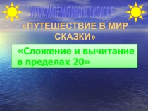 Математика. Счет в пределах 20
