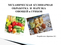 Обработка овощей