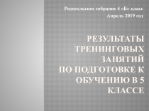 Презентация к родительскому собранию для четвертого класса. Статус пятиклассника. Роль семьи в становлении личности. Итоги диагностики 4 класса класса.