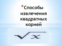 Способы извлечения квадратного корня