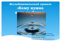 Презентация Кому нужна вода на земле 4 класс