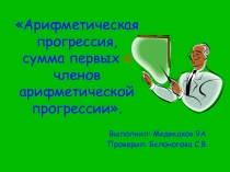 Презентация для 9 класса Арифметическая прогрессия