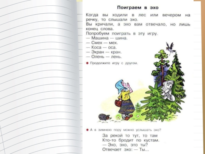 Эхо 1. Предложение про Эхо. Предложение со словом Эхо для детей. Предложение про Эхо 1 класс. Слова Эхо.