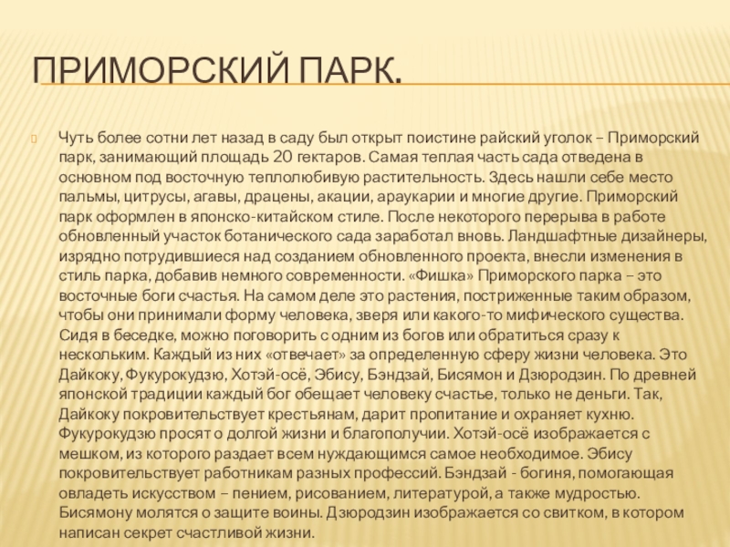 Приморский парк.Чуть более сотни лет назад в саду был открыт поистине райский уголок – Приморский парк, занимающий