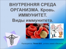 Презентация по биологии по теме Внутренняя среда организма. Кровь. Иммунитет. Виды иммунитета. (8 класс)