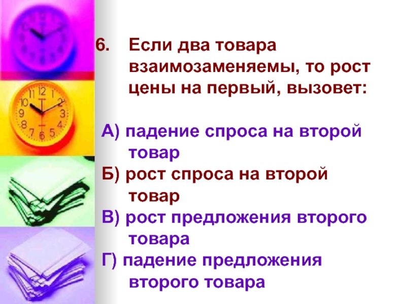 Увеличение цен на взаимозаменяемый товар. Если два товара взаимозаменяемы то рост. Если 2 товара взаимозаменяемы то рост цены на 1 вызовет. Взаимозаменяемые товары и предложение. Если 2 товара взаимозаменяемы то рост цены.