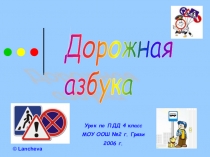Презентация к уроку по изучению правил дорожного движения Дорожная азбука