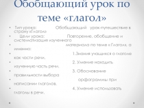 Презентация по русскому языку на тему Обобщающий урок по теме Глагол