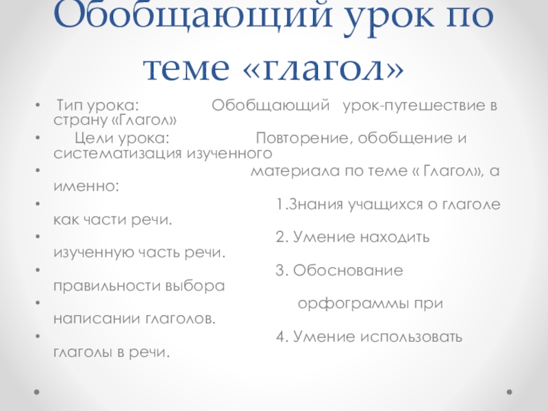 Презентация по русскому языку на тему Обобщающий урок по теме Глагол