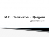 Презентация к уроку по сказку М.Е.Салтыкова-Щедрина Дикий помещик