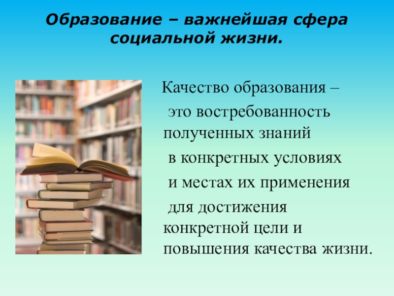 Место получения знаний. Качество жизни в образовании. Качество получаемых знаний. Образование для жизни. Образование важно.