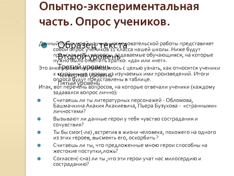 Опытно-экспериментальная часть. Опрос учеников. Данный пункт моей научно-исследовательской работы представляет собой опрос учеников 11 класса нашей школы.