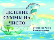 Деление суммы на число