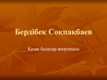 Презентация по казахскому языку на тему Бердібек Соқпақбаев (8 класс)