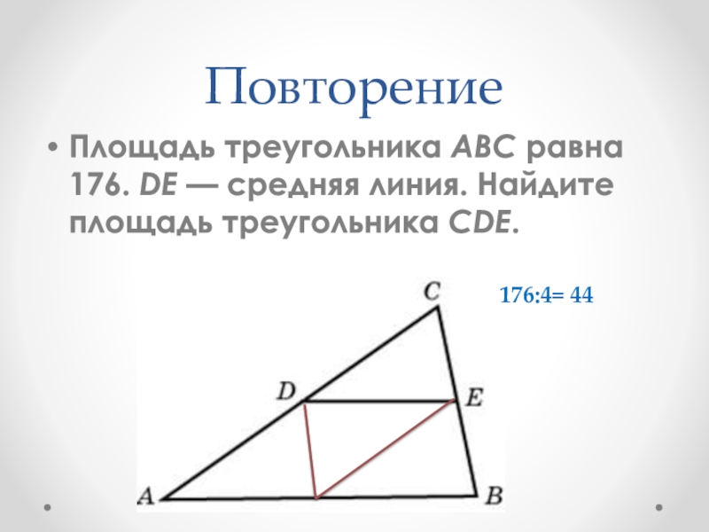 Площадь треугольника cde равна. Площадь треугольника через среднюю линию.