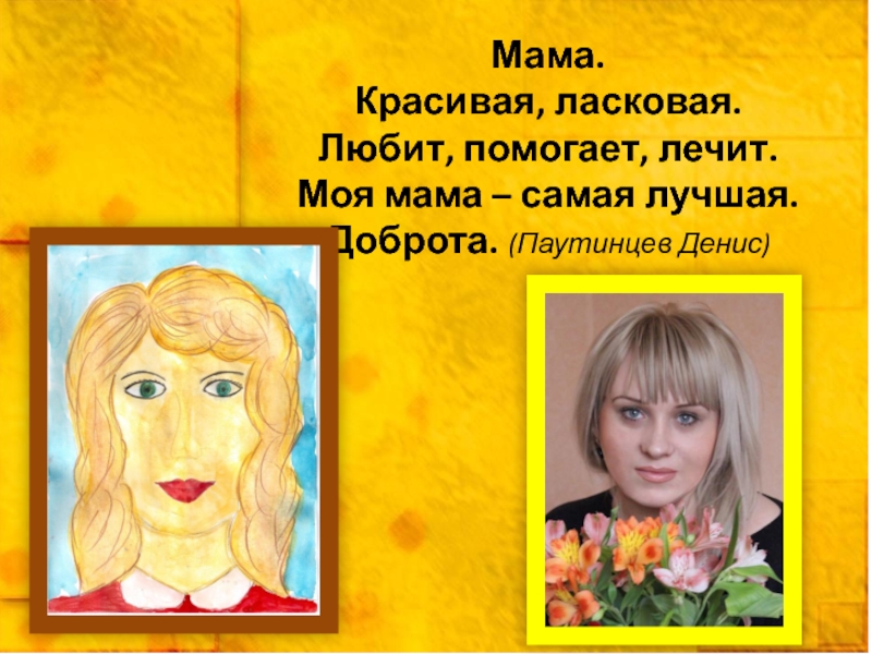 Моя мама на русском 10. Моя мама самая. Моя мама самая лучшая!. Презентация моя мама. Моя мама самая самая.
