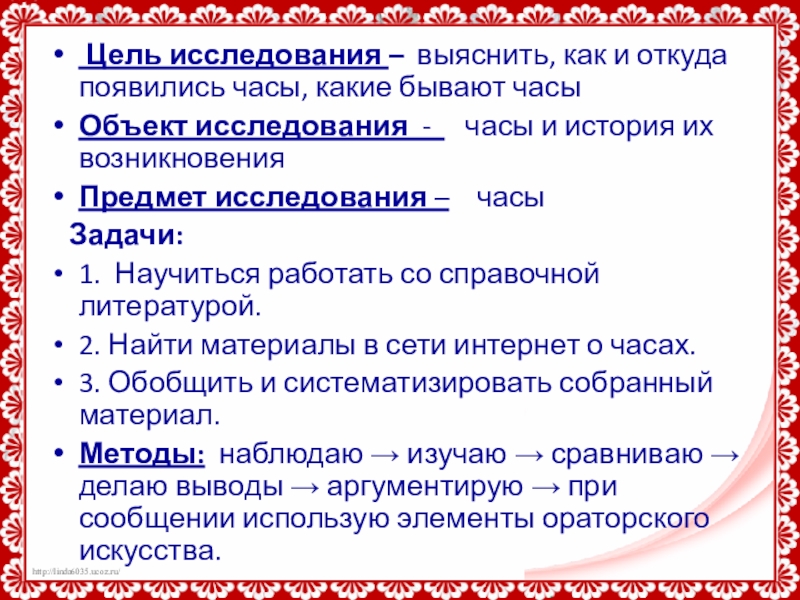 Цель исследования – выяснить, как и откуда появились часы, какие бывают часыОбъект исследования -