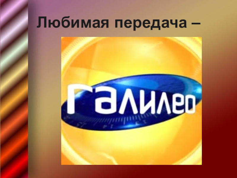 Передача любить. Любимая телепередача. Любимые телепередачи. Любимая телепередача рисунок. Любимый телепередачи.