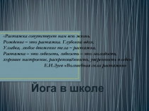 Хат ха йога в начальной школе.