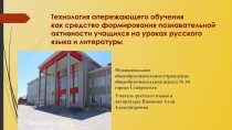 Технология опережающего обучения как средство формирования познавательной активности учащихся на уроках русского языка и литературы (публичное выступление на городском фестивале педагогического мастерства По ступенькам творчества к вершинам мастерства).