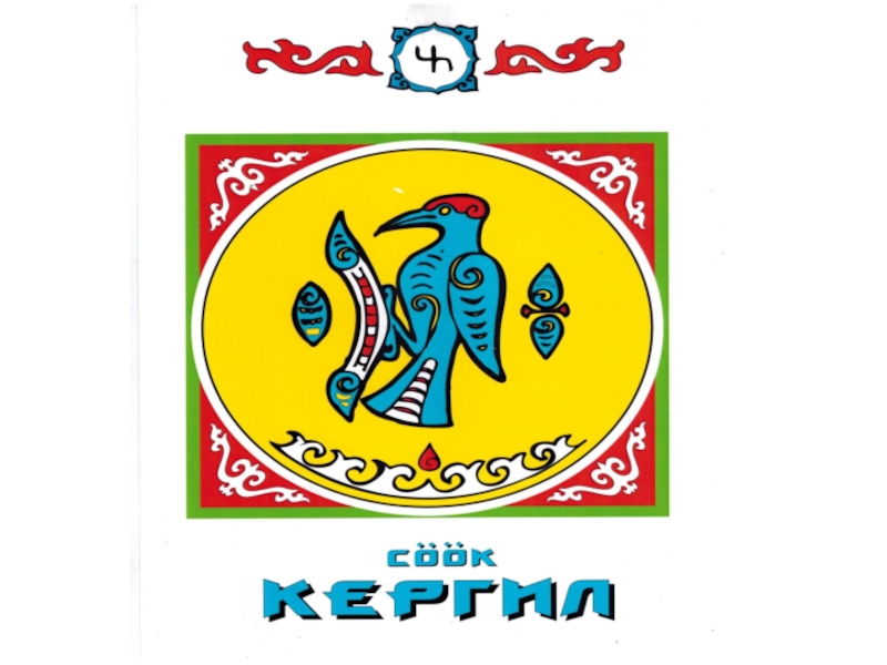 түшендә бар тамгасы маңгаенда бер