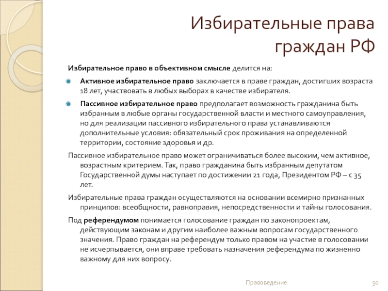 Избирательные права  граждан РФ  Избирательное право в объективном смысле делится на:Активное избирательное право заключается