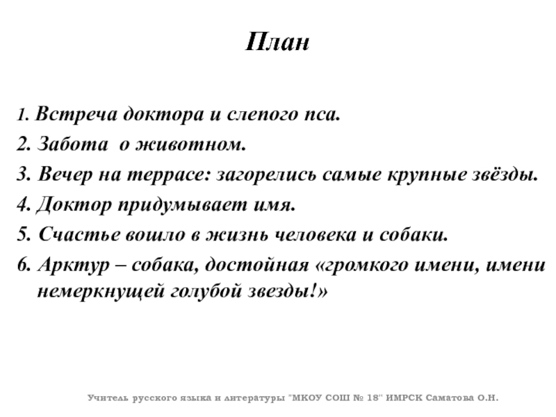 План 1. Встреча доктора и слепого пса.2. Забота о животном.3. Вечер на террасе: загорелись самые крупные звёзды.4.