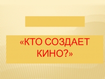 НОД в старшей группе по ознакомлением с предметным и социальным окружением Снимаем кино