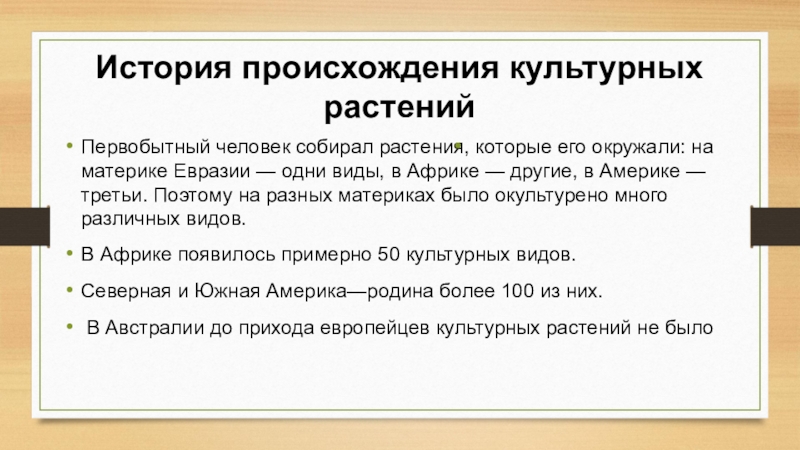 Сообщение на тему происхождение культурных растений