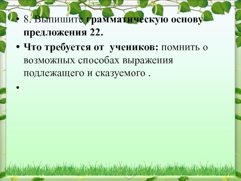 Выпишите грамматическую основу. Липа целая Лесная аптека. Липа целая Лесная аптека грамматическая основа. Разбор предложения липа-целая Лесная аптека.