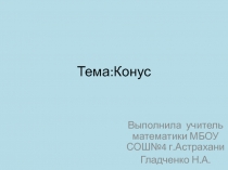 Презентация по геометрии на тему Конус(9 класс)