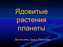 Ядовитые растения планеты