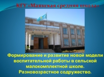 Презентация Формирование и развитие новой модели воспитательной работы в сельской малокомплектной школе
