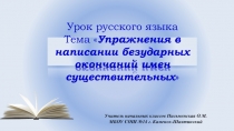 Презентация по русскому языкуУпражнение в написании безударных окончаний имен существительных 4 класс Школа Россиии