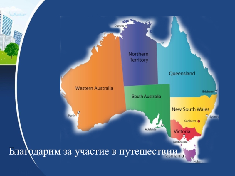География 12 класс австралия. География 7 австралийский Союз. Крупные города австралийского Союза. Австралийский Союз на карте. Австралийский Союз на карте Австралии.