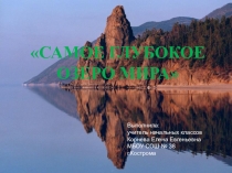 Презентация по окружающему миру на тему Байкал