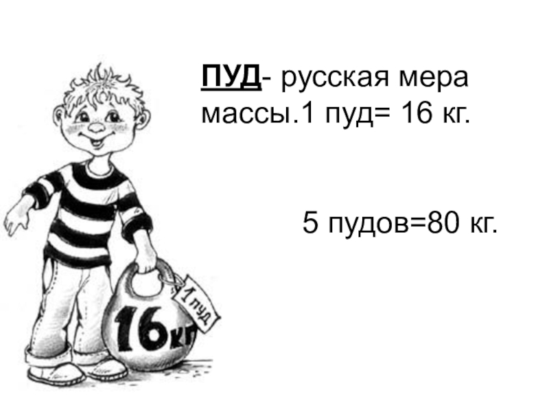 Вес 1 рисунки. Пуд. Пуд мера массы. 1 Пуд=16 кг. Пуд в кг.