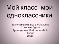 Презентация по Мои одноклассники