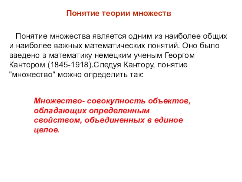 Побольше является. Понятие множества. Понятие теория. Лебеговские множества. Теорий много суть одна.