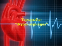 Презентация по биологии Жүрек аурулары