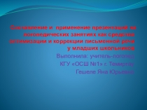 Использование компьютерных технологий на логопедических занятиях, как средство оптимизации коррекционно – педагогического процесса, воспитания и развития личности учащихся