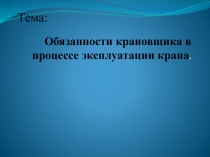 Методическая разработка к уроку на тему Обязанности крановщика в процессе эксплуатации крана