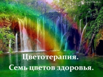 Презентация по физической культуре на тему Цветотерапия ( 4 класс)