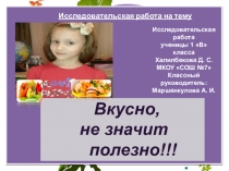 Исследовательская работа по теме Вкусно, не значит полезно