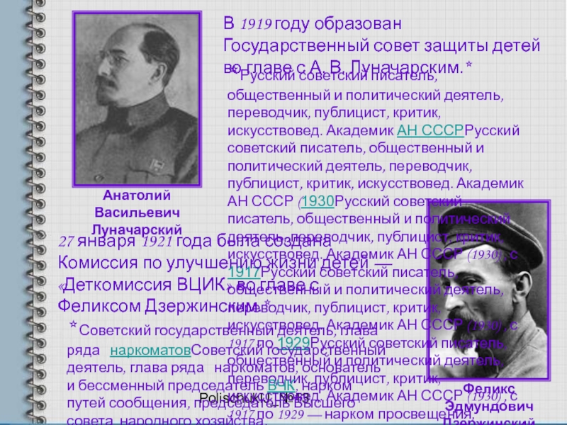 PolischukIJ_№13В 1919 году образован Государственный совет защиты детей во главе с А. В. Луначарским.* * Русский советский