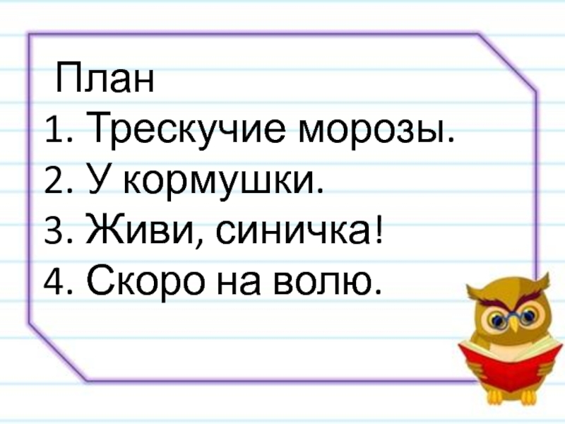 Синичка необыкновенная план