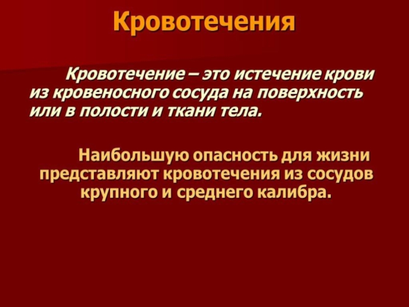 Презентация на тему кровотечение и способы остановки