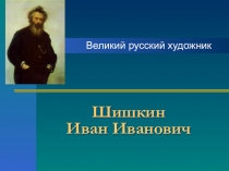 Руский художник Шишкин Иван Иванович