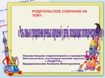 Презентация Роль семьи в преодолении речевых нарушений